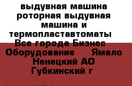 выдувная машина,роторная выдувная машина и термопластавтоматы - Все города Бизнес » Оборудование   . Ямало-Ненецкий АО,Губкинский г.